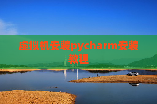 虚拟机安装pycharm安装教程