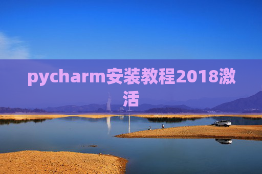 pycharm安装教程2018激活